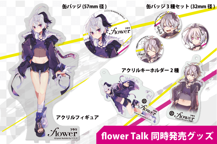 flower新グッズ