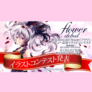 Flower デビュー記念イラストコンテスト結果発表 News Gynoid ガイノイド オフィシャルサイト