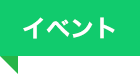 イベント